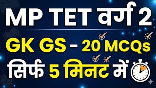 MP TET Varg 2 || GK GS MCQS || Social Science 