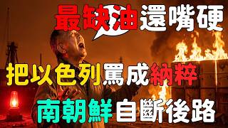 South Korea, facing the greatest oil shortage in Asia, has offended Israel! Lee Jae-myung's diplo...