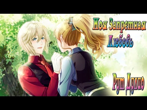 Моя Запретная Любовь / My Forbidden Lover /  Рут Дулио / Эпизод 1 - 12 / Мой первый поцелуй / 💎
