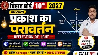 प्रकाश का परावर्तन | Reflection Of Light | Class 10 Physics Chapter 1 | Physics Class 10 Chapter 1 |