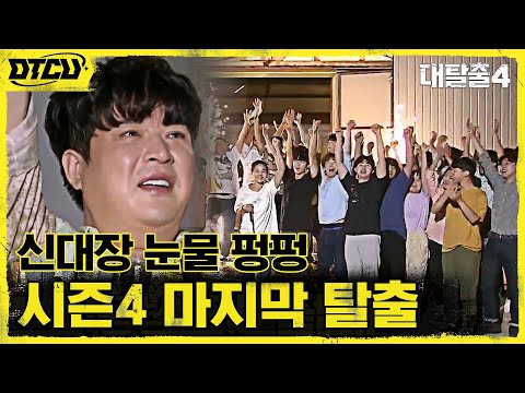 신동을 울게 한, 시즌4 마지막 <strong>탈출</strong>?! 트럭이 가로 막은 최종 탈출로 #대탈출4 <strong>EP</strong>.12 | tvN 210926 방송