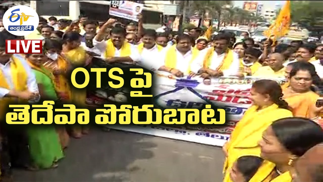 Tdp Rally OTSకు వ్యతిరేకంగా రాష్ట్రవ్యాప్తంగా తెదేపా నిరసన ర్యాలీలు | TDP protest ...