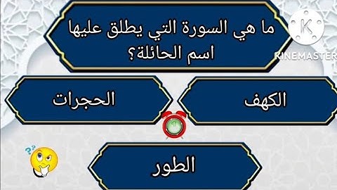مرن عقلك| ما هي السورة التي...؟| أسئلة دينية رائعة عن سور القرآن الكريم | فكر ثم أجب.