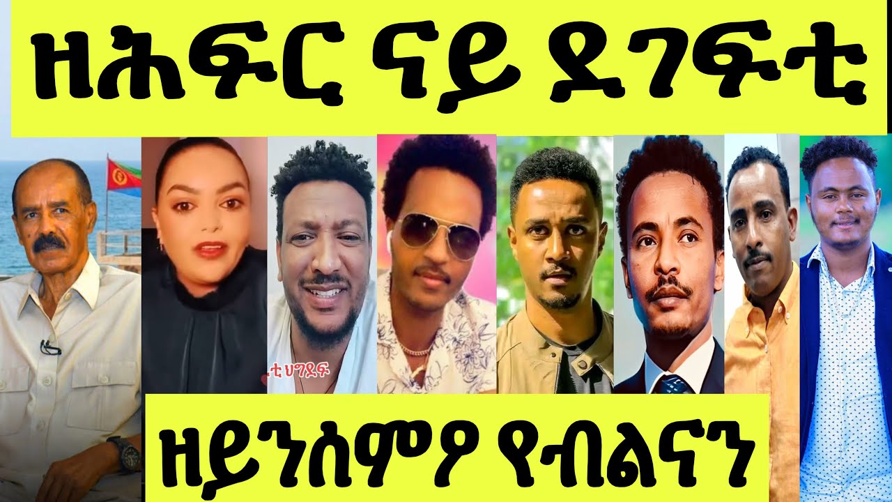ጽጹይ ሓበሬታ/ ወዲራያ ንዓና/ ሸዊት ቢተው/ ጆሲ ምስ ደሳለ/ ሚኪ ንኤምባሲ/ ሞኒካ ማዕበል / ደገፍቲ ዘሕፍር ብድዐ