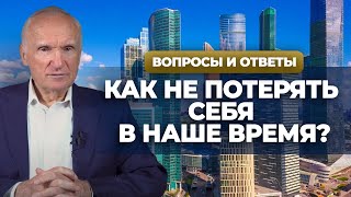 Как не потерять себя в наше время? / Алексей Осипов