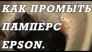 Как снять и промыть памперс или впитывающую подкладку принтера Epson.(В этом видео я покажу, как разобрать принтер епсон л100. http://kom-servise.ru/index.php/remont/757-757 https://youtu.be/efjYL-MP6j0 Как достат..., 2014-10-27T08:12:46.000Z)