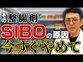 【医師が断言】整腸剤の「一番のおすすめ」は…ありません。良かれと思って飲むと起きる「SIBO」の真実