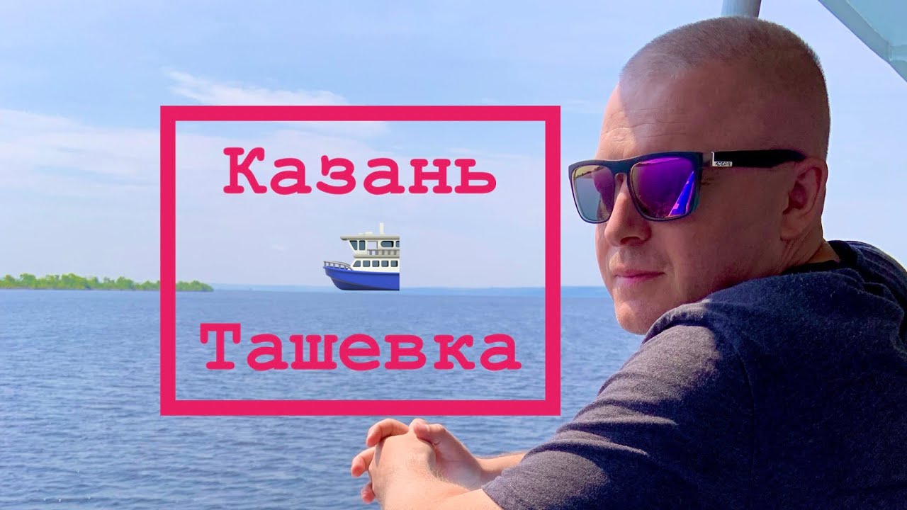 Теплоход Казань - Ташевка - YouTube