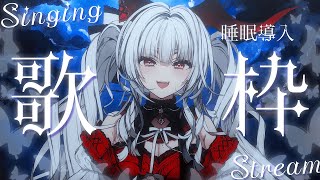 【#歌枠/#KARAOKE】Singing Stream !! 深夜にひっそり安眠歌枠‪🌙*·̩͙‬【セレナーデ・オックスブラッド/Varium】