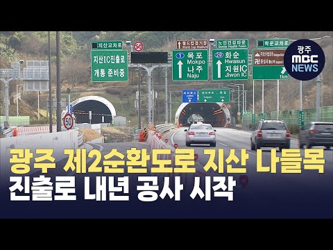 광주 제2순환도로 <strong>지산</strong> 나들목 진출로 내년 공사 시작