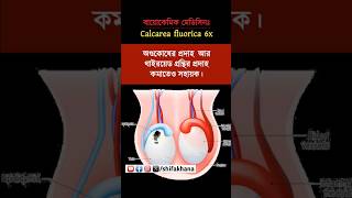 Calcarea flourica 6x biochemic medicine uses in bangla