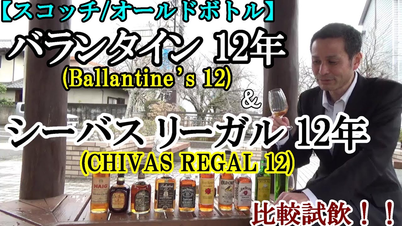 Scotch Whisky] Ballantine's 12 Year Old & Chivas Regal 12 Year Old