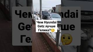 Чем Hyundai Getz лучше Гелика #shorts #highlights #mercedes