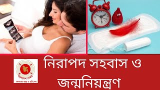 পিরিয়ডের  দিন গণনা করে নিরাপদ সহবাস ও জন্মনিয়ন্ত্রণ Safe Intercourse and Birth Control screenshot 5