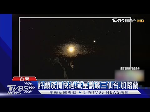 火流星疑現蹤東海岸!高空中連爆炸3次｜TVBS新聞