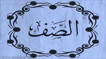 الشيخ توفيق الصائغ  - سورة الصف