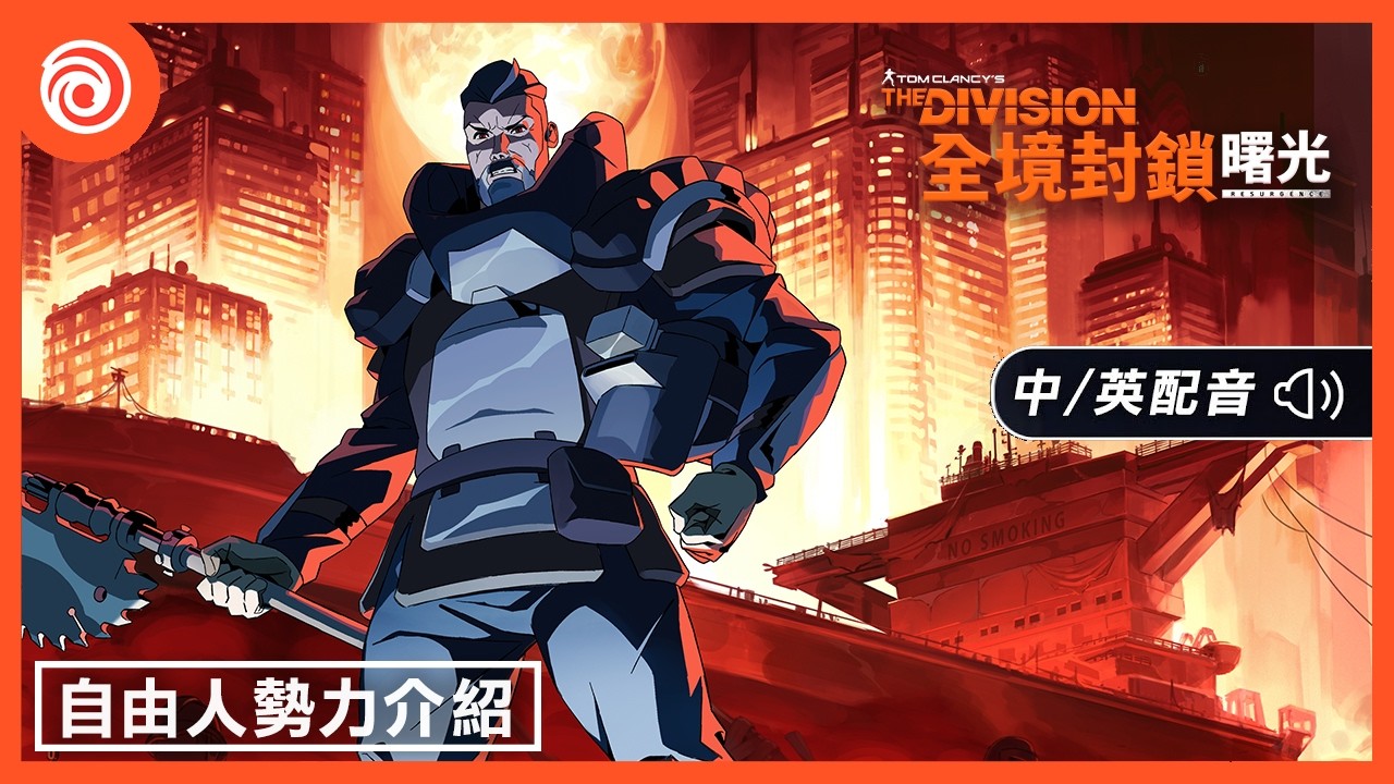 《全境封鎖:曙光》自由人勢力介紹|中文配音 縮圖