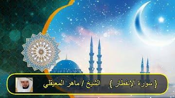 سورة الإنفطار - الشيخ ماهر المعيقلى