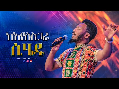 1655 ከኢየሱስ ጋራ ሲሄዱ | ልዩ የአምልኮ ጊዜ | While you walk with Jesus