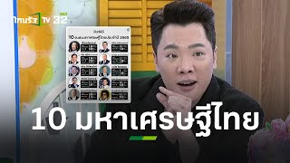 ฟอร์บส์ เผย 10 อันดับ ทรัพย์สินมหาเศรษฐีไทย ครึ่งปีนี้ลดลง l ข่าวใส่ไข่ | ThairathTV