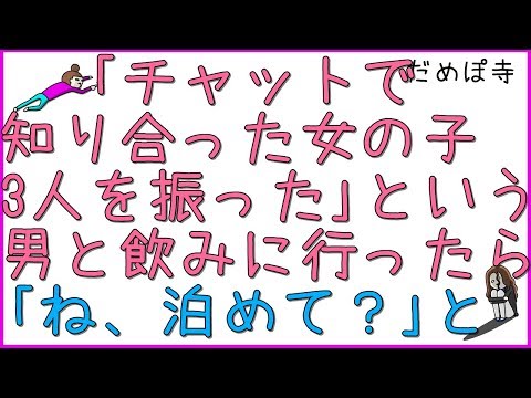 【勘助】「チャットで知り合った女の子３人を振った」というチャットで仲良くなった男と飲みに行ったら、「ね、お前の家に泊めて？」と。断ると、「チャットで知り合った女の子４人を振った」に！【だめぽ寺】