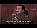شاهد ماذا قال صدام حسين عن اليمن لا نامت اعين الجبناء رحمك الله يابو عدي