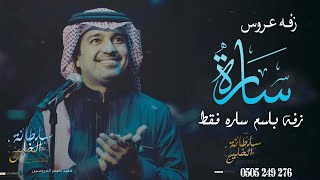 زفه باسم ساره فقط  راشد الماجد حصريا 