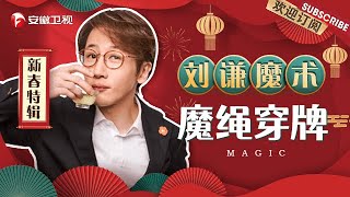 刘谦魔术《魔绳穿牌》｜史上最强近景魔术，特写镜头都看不出破绽！【周日我最大·新春特辑】