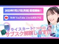 「ミライスカート+全30曲サブスク配信リリーススペシャル!」