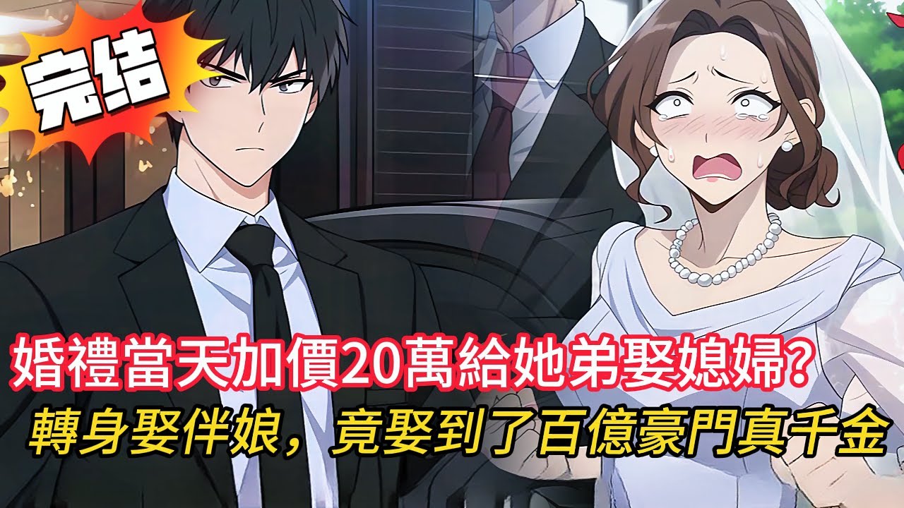 窮女婿被當提款機4年？婚禮當天新娘一家為了給小舅子娶老婆臨時加價20萬彩禮！反手帶億元婚紗+超跑迎娶新歡，新娘全家崩潰跪求：我不要了，求你回來！🔥#novel #動漫 #comics #都市 #小说