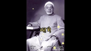 عبد الفتاح الشعشاعي .. مقطع من سورة الاسراء