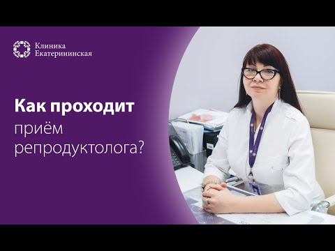 Как проходит приём у врача-репродуктолога?