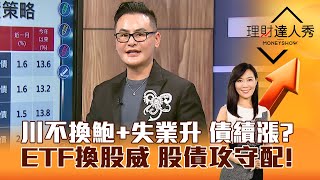 【理財達人秀】川不換鮑+失業升 債續漲？ETF換股威 股債攻守配！｜李兆華、馮志源 2024.12.09 part2
