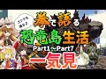 【Ark/総集編】拳で語る恐竜島生活一気見Part1~Part7【ゆっくり実況/アークサバイバルエボルブ】