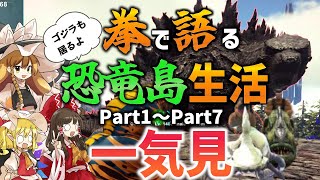 【Ark/総集編】拳で語る恐竜島生活一気見Part1～Part7【ゆっくり実況/アークサバイバルエボルブ】