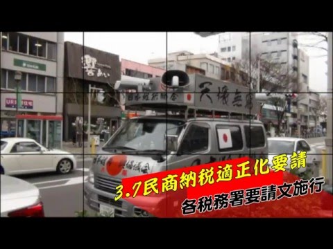 3 .7 民商集団申告反対要請