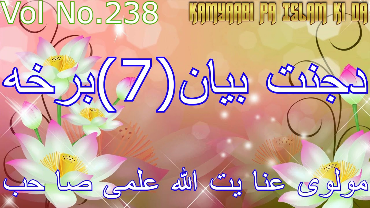 دجنت بیان7برخه مولوی عنا یت الله علمی صا حب