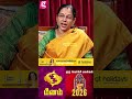 😍சீக்கிரமா Committed ஆக போறீங்க .. எப்போ Treat? | Meenam guru peyarchi 2026