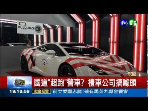 "超跑"警車? 禮車公司搞噱頭