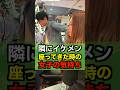 隣にイケメン座ってきた時の女子の気持ち#shorts