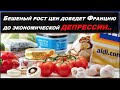 Франция РОСТ ЦЕН НА ПРОДУКТЫ УЖАС 2022.Цены в Супермаркет ALDI Франция.Европа Франция Россия Украина