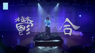 許楊玉琢｜鬱合｜承諾永遠值得期待｜你的故事一定被記載｜M11｜210620 SNH48 Team HII《羊美吐氣》許楊玉琢年度MVP訂製生日公演
