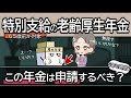 特別支給の老齢厚生年金とは？65歳前に年金受給できるが注意点もある？支給条件や失業保険で支給停止する理由などを解説