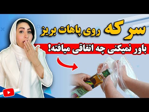 فواید ریختن سرکه روی پا که کاش زودتر میدانستید عجیب ولی واقعی