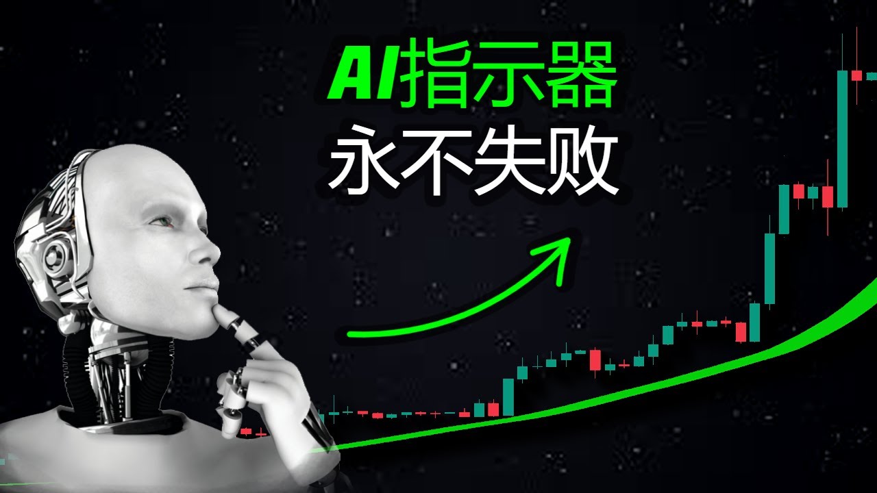 新的人工智能TradingView指标从不亏损- YouTube