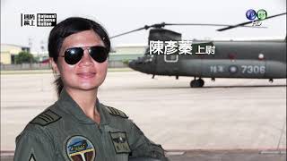 國防線上-空中女力