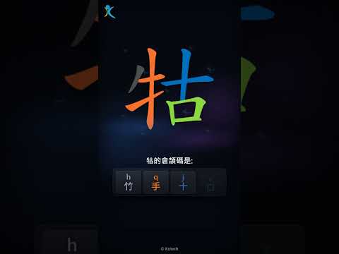 「牯」字點打？「牯」的倉頡碼教學｜五色倉頡/速成字典
