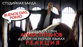 видео: Дубляж Attack on Titan на разных языках | StudioBand РЕАКЦИЯ картинка: Дубляж Attack on Titan на разных языках | StudioBand РЕАКЦИЯ