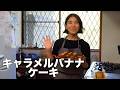 ホットケーキミックスで作るキャラメルバナナケーキ