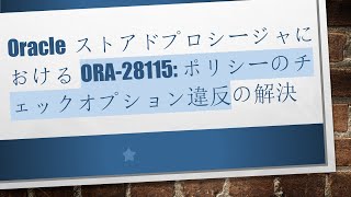 OracleストアドプロシージャにおけるORA-28115: ポリシーのチェックオプション違反の解決 Details